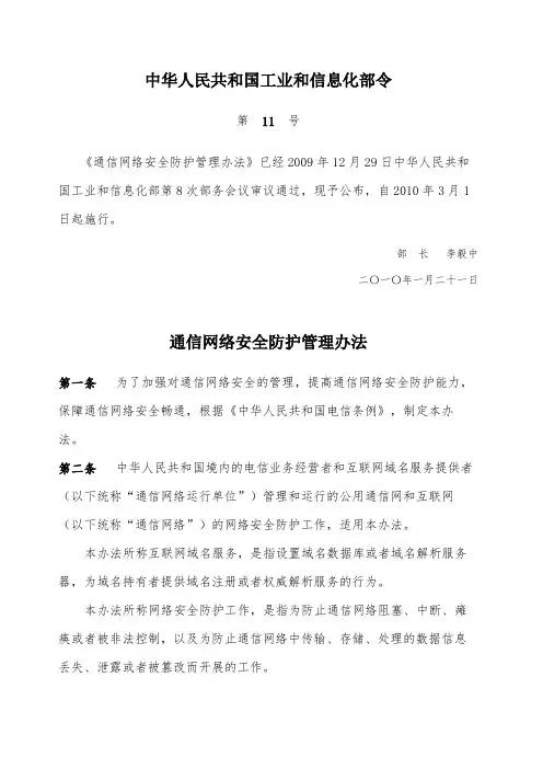 11号令-通信网络安全防护管理办法