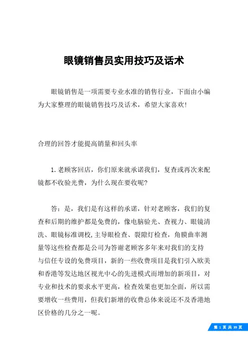 眼镜销售员实用技巧及话术