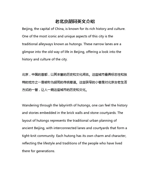 老北京胡同英文介绍