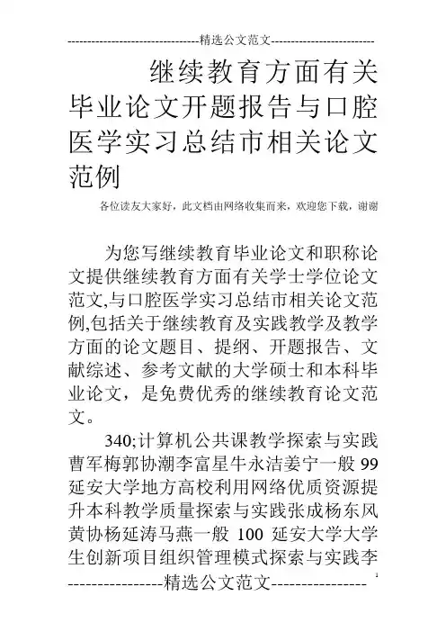 继续教育方面有关毕业论文开题报告与口腔医学实习总结市相关论文范例  