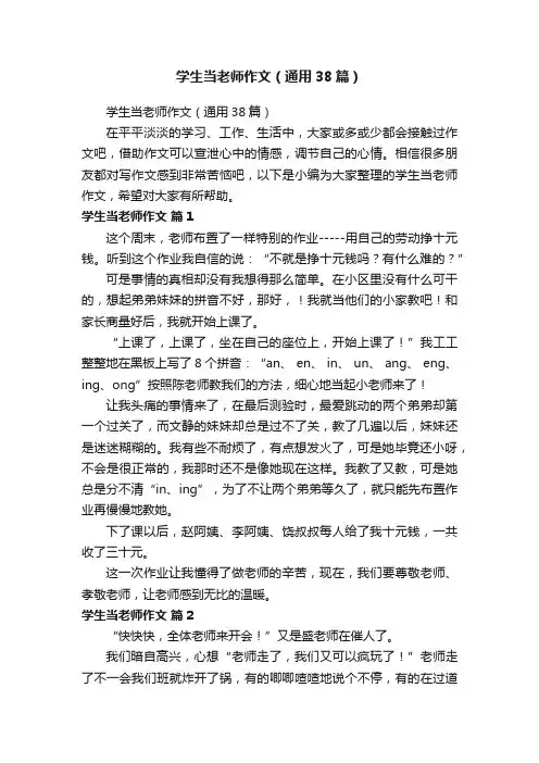 学生当老师作文（通用38篇）