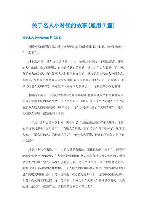 关于名人小时候的故事(通用7篇)