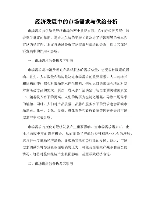 经济发展中的市场需求与供给分析