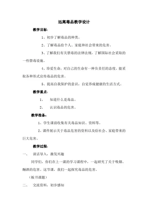 远离毒品优质公开课教学设计