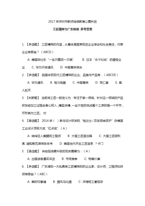 2017年深圳市教师继续教育公需科目参考答案 工匠精神与广东制造