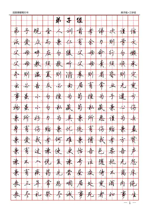 田英章硬笔行书：三字经+弟子规(田字格)字帖