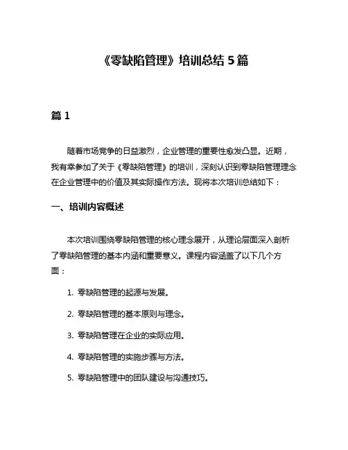 《零缺陷管理》培训总结5篇