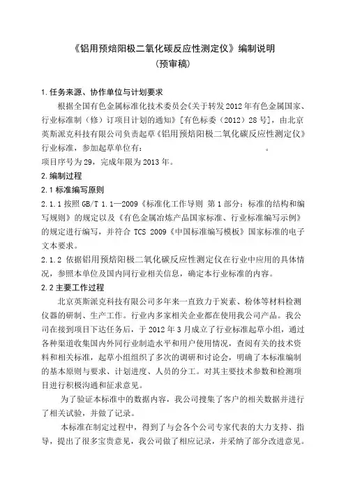行业标准《铝用预焙阳极二氧化碳反应性测定仪》编制说明