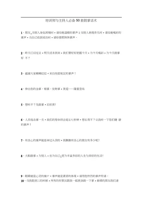 培训师和主持人必备50套鼓掌话术
