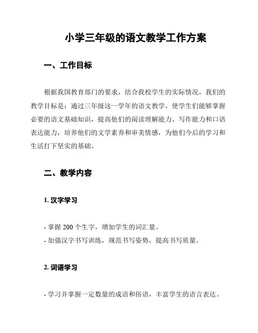 小学三年级的语文教学工作方案