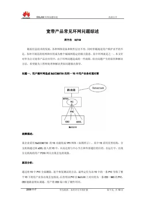 华为宽带产品常见环网问题综述