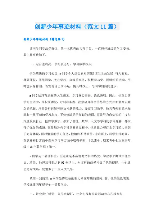 创新少年事迹材料(范文11篇).doc