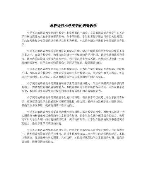 怎样进行小学英语的语音教学