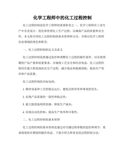 化学工程师中的化工过程控制