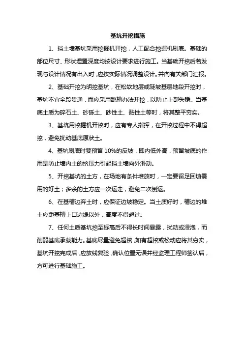 基坑开挖措施