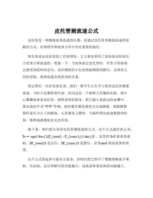皮托管测流速公式