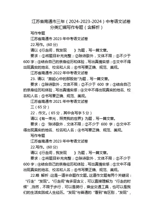 江苏省南通市三年(2024-2023-2024)中考语文试卷分类汇编写作专题(含解析)