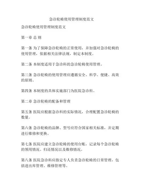 急诊轮椅使用管理制度范文
