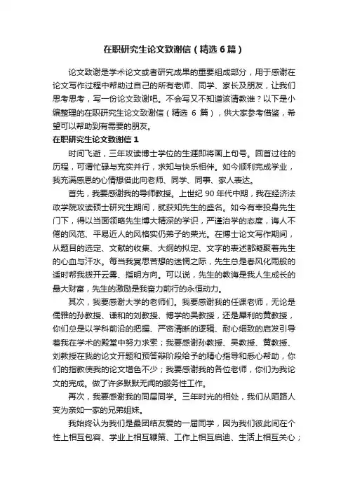 在职研究生论文致谢信（精选6篇）