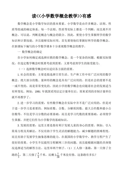 读《小学数学概念教学》有感