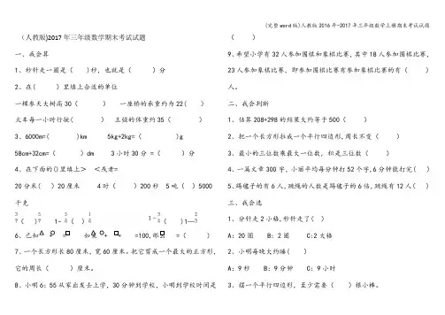 (完整word版)人教版2016年-2017年三年级数学上册期末考试试题