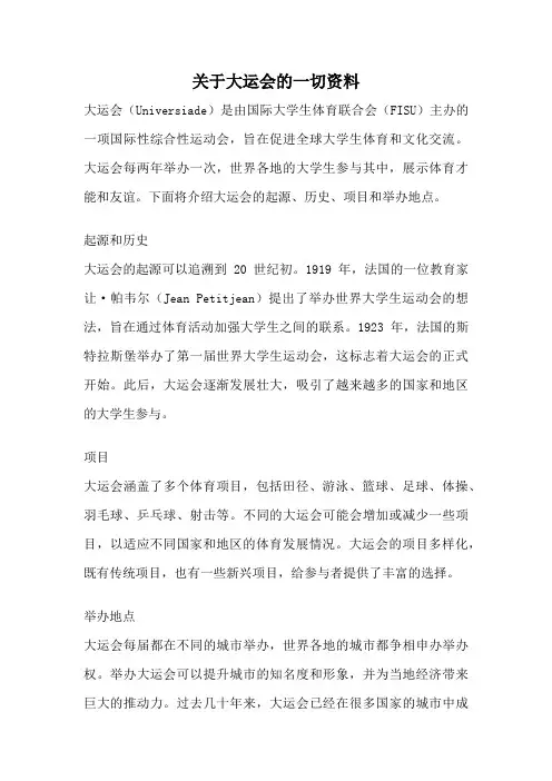 关于大运会的一切资料