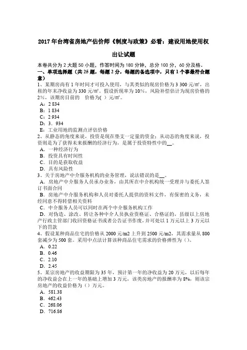 2017年台湾省房地产估价师《制度与政策》必看：建设用地使用权出让试题