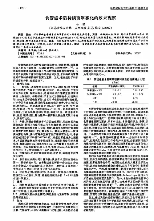 食管癌术后持续面罩雾化的效果观察