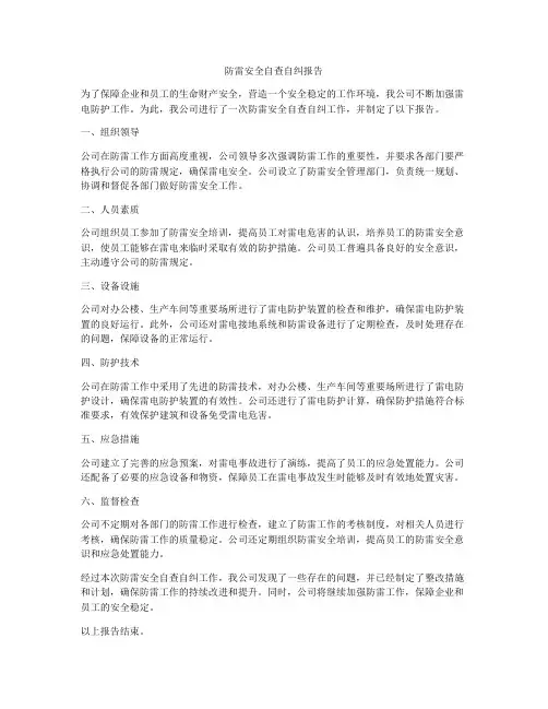 防雷安全自查自纠报告