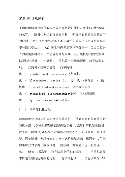 临床试验中的随机分组方法