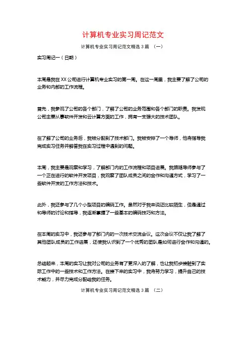 计算机专业实习周记范文3篇
