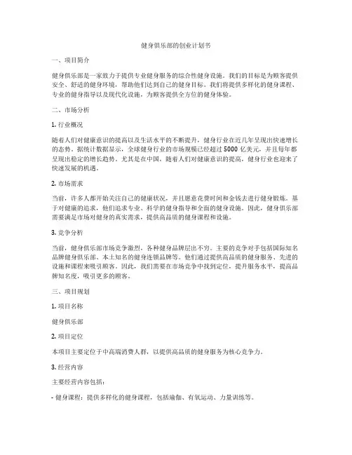 健身俱乐部的创业计划书