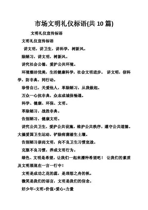 市场文明礼仪标语（共10篇）