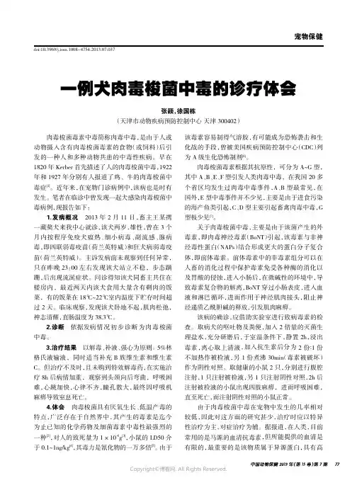 一例犬肉毒梭菌中毒的诊疗体会___