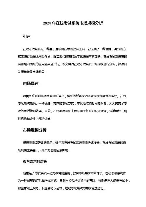 2024年在线考试系统市场规模分析