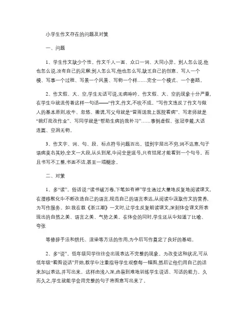 小学生作文存在的问题及对策
