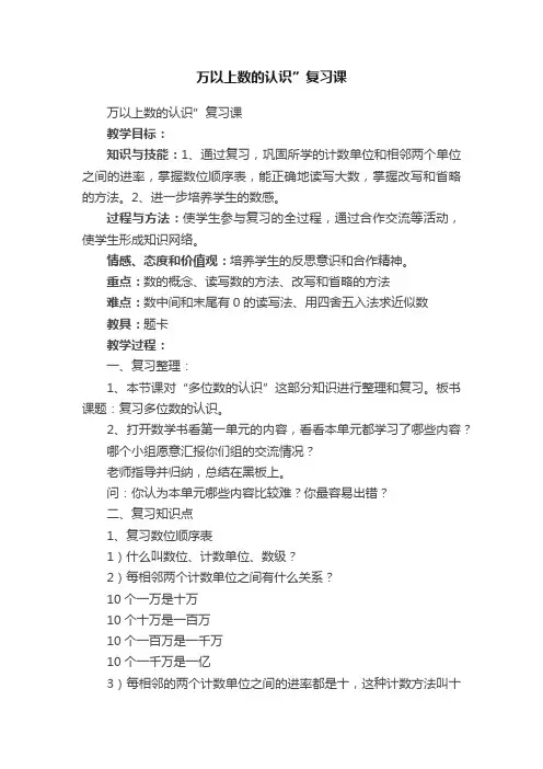 万以上数的认识”复习课