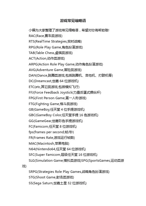 游戏常见缩略语