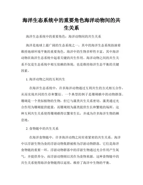 海洋生态系统中的重要角色海洋动物间的共生关系
