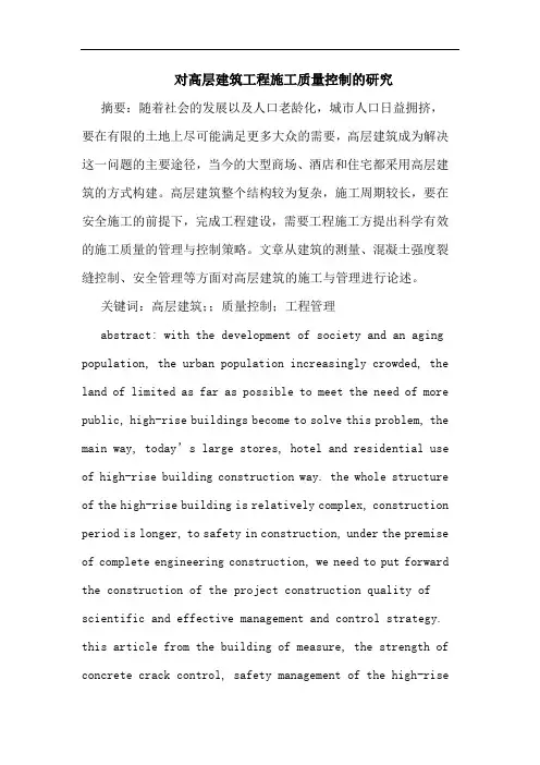 对高层建筑工程施工质量控制的研究