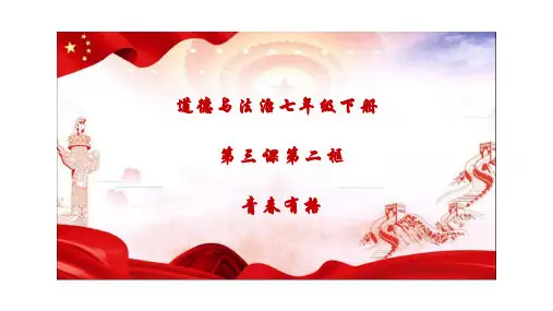 青春有格 课件  统编版道德与法治七年级下册