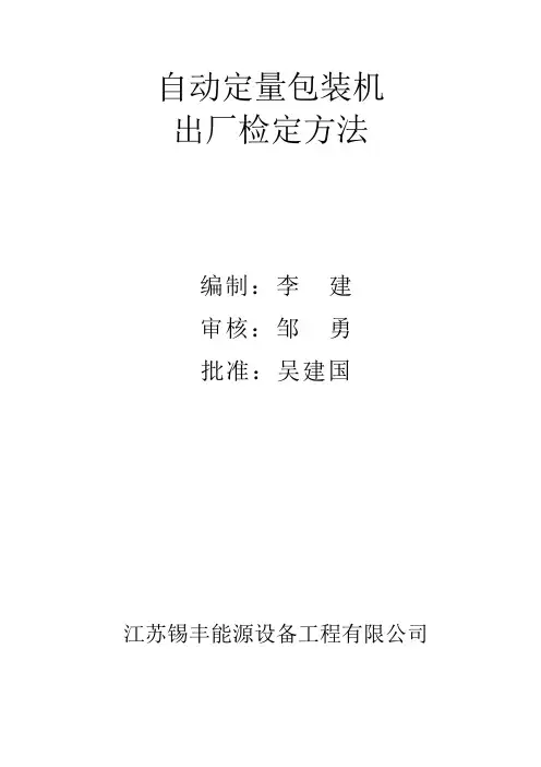 包装机出厂检定规程