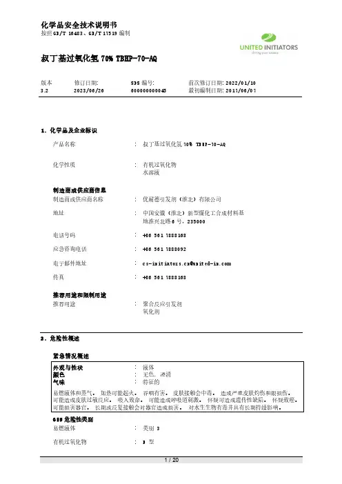 叔丁基过氧化氢 70% TBHP-70-AQ 安全技术说明书