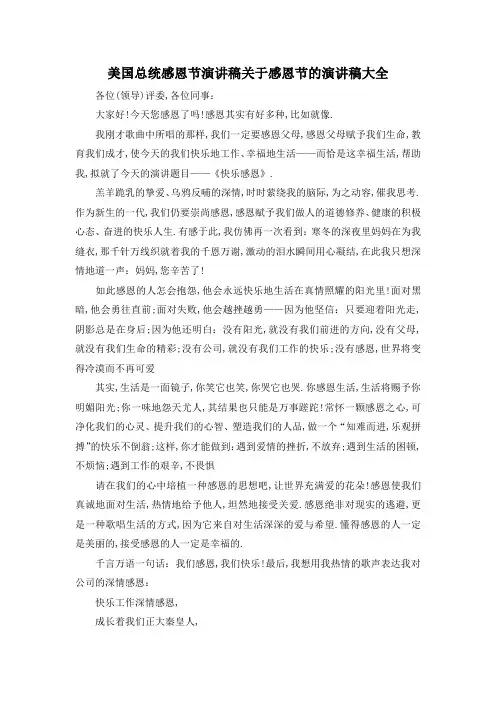 最新-美国总统感恩节演讲稿 关于感恩节的演讲稿大全 精品