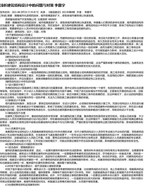 浅析建筑结构设计中的问题与对策李露宇