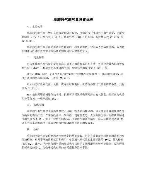 单肺通气潮气量设置标准