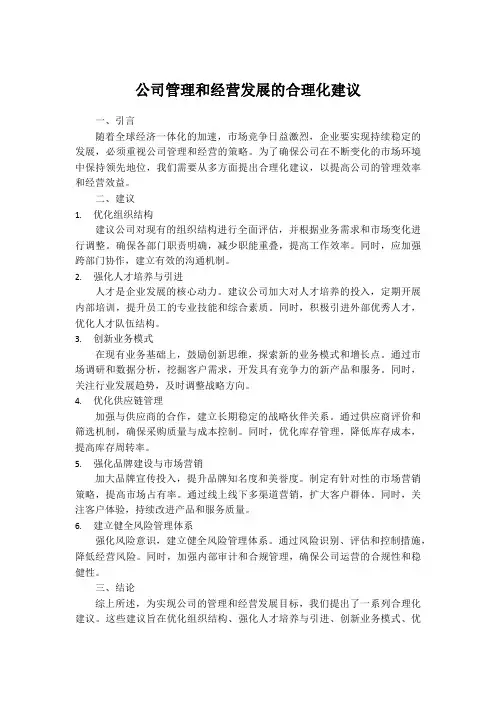 公司管理和经营发展的合理化建议
