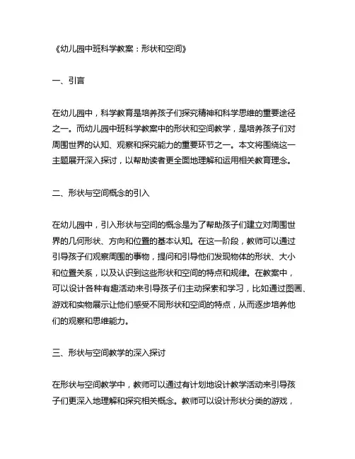 幼儿园中班科学教案：形状和空间