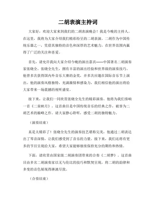 二胡表演主持词