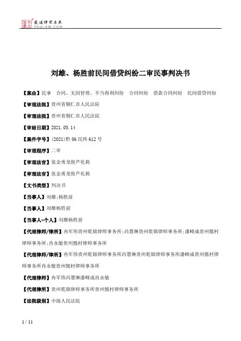 刘雄、杨胜前民间借贷纠纷二审民事判决书